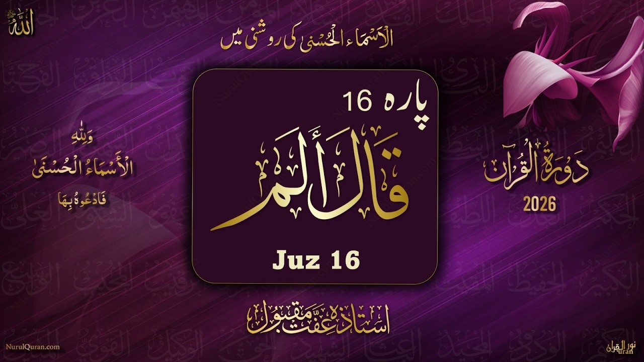 Dawrah e Quran 2026 l Para 16 l دورۂ قرآن 2026 l Ustazah Iffat Maqbool l NurulQuran l