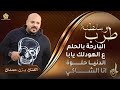 طرب وسلطنة البارحة بالحلم عالهودلك الدنيا حلوة عشرين عام يــزن حــمــدان 2025