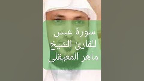 سورة عبس للقارئ الشيخ ماهر المعيقلى
