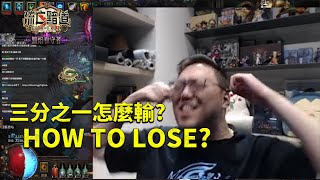 【Lilballz】三分之一怎麼輸？ HOW TO LOSE～  // poe 3.27