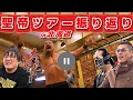 【聖帝ツアーin北海道】sanaやんDOUKIとVTRで振り返る!