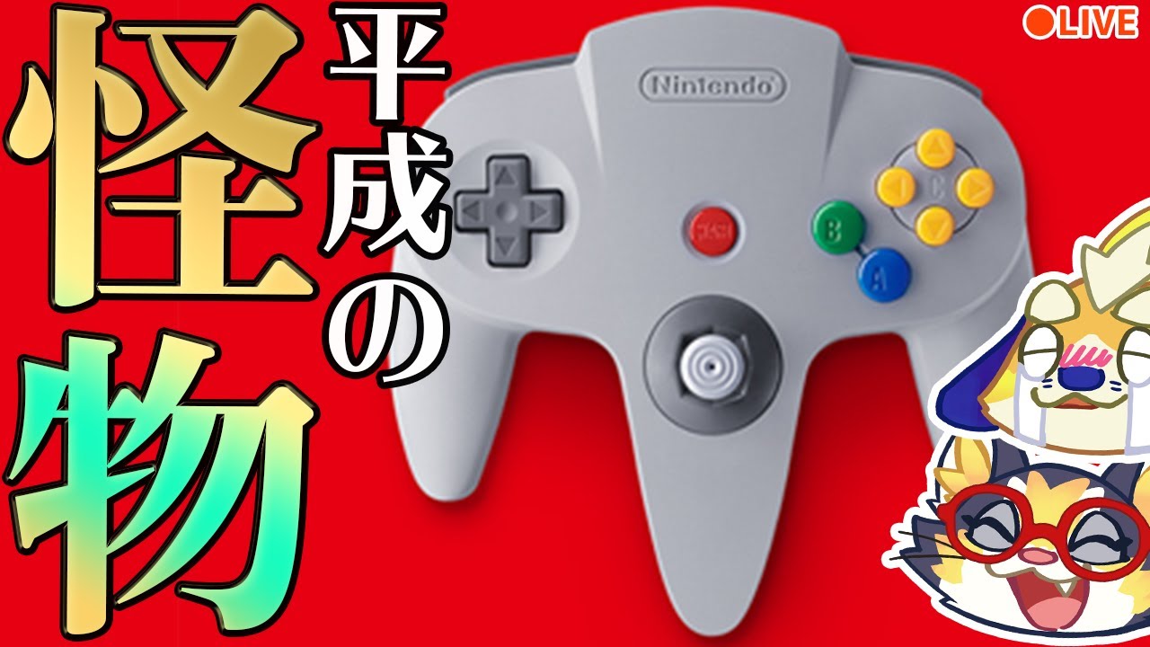 Nintendo64 1996年に発売されゲーム業界に激震をあたえた神ハードが令和の時代に再び蘇る ありがとう 任天堂 Youtube