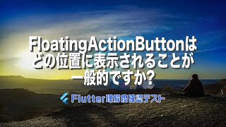 [Flutter理解度テスト018]FloatingActionButtonはどの位置に表示されることが一般的ですか?ー40代からの初心者向けスマホアプリ開発講座 - みんプロ式（Flutter）