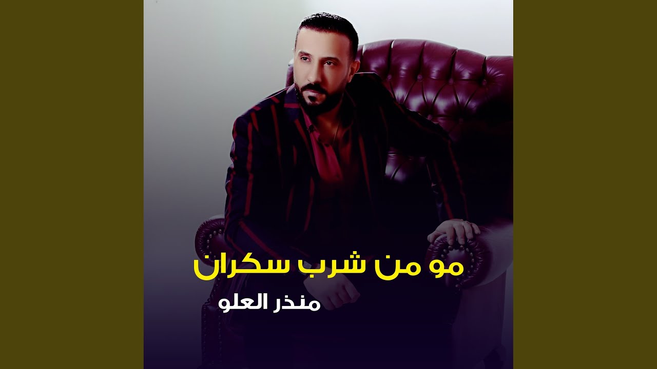 مو من شرب سكران - YouTube