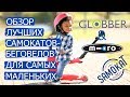 Globber и Micro: Обзор лучших самокатов-беговелов для самых маленьких| samokat.ua