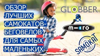 Globber и Micro: Обзор лучших самокатов-беговелов для самых маленьких| samokat.ua