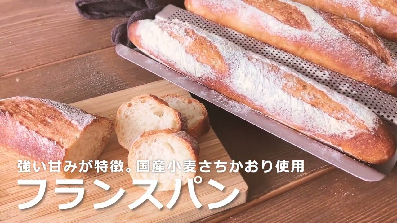 フランスパン｜プロフーズ オンラインストア【公式通販】