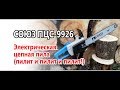 Электропила цепная / СОЮЗ ПЦС-9926 / Тест на выносливость