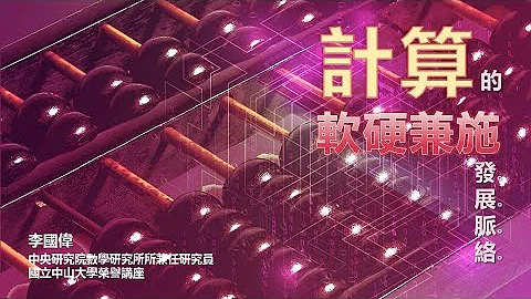 探索22-1讲座：计算的软硬兼施发展脉络 / 李国伟教授 - 天天要闻