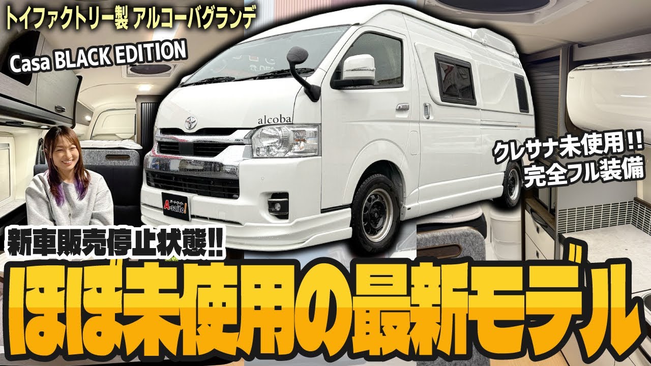 【夫婦2人旅に最適!!】新車状態の4WD激レア車両!! マルチルームに未使用のクレサナや家庭用エアコンなど圧巻のオプション装備車両が入荷!!