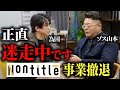 【Nontitle】為国くんがWINGS高等学院の事業撤退と今後について話してくれました。