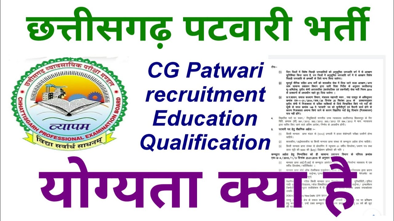CG Patwari Education qualification kya hai | Cg Patwari recruitment education qualification
