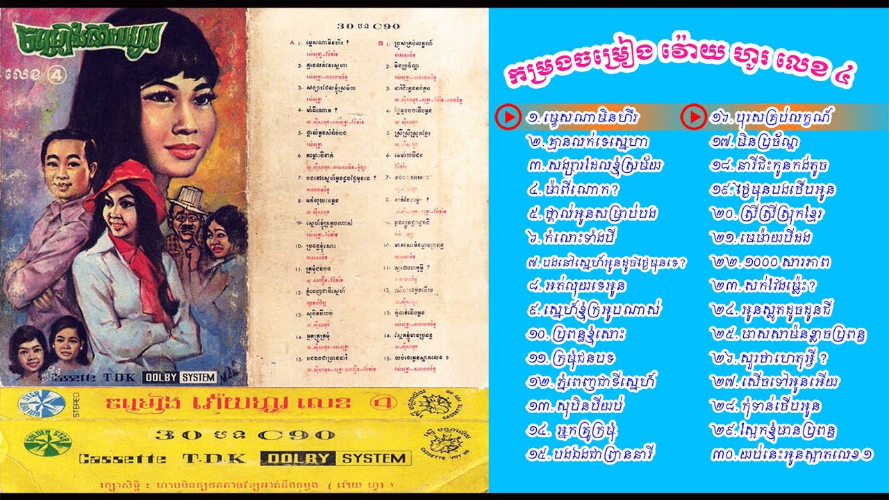 កាសែតរាំវង់ | វ៉ោយ ហូរ លេខ ៤ | CASSETE VOY-HO No 4-1974