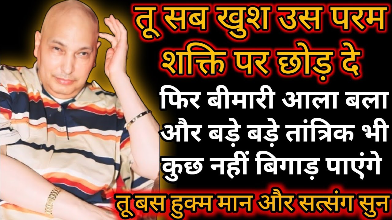 Guruji Satsang|तू अब सब कुछ उस परम शक्ति पर छोड़ दे || 🙌 ||#shukrana#satsang#guruji