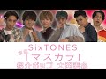 SixTONES – 新曲「マスカラ」紹介ポップ大発表会