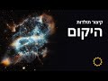 קיצור תולדות היקום