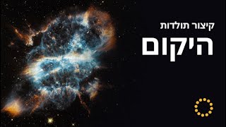 קיצור תולדות היקום