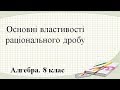 Основні властивості раціонального дробу (8 клас. Алгебра)