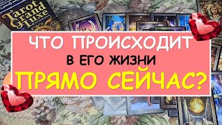 ЧТО ПРОИСХОДИТ В ЕГО ЖИЗНИ ПРЯМО СЕЙЧАС? Таро Онлайн Расклад Diamond Dream Tarot