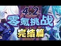【原神4.2】正义审判，苦尽甘来！零氪挑战第22-23天完结篇!