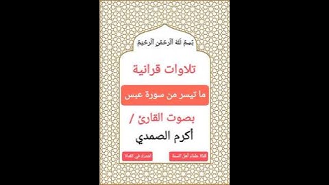 #تلاوات_قرانية ما تيسر من سورة (عبس) بصوت القارئ #أكرم_الصمدي