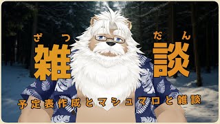 【雑談】予定表作りと雑談【＃199】