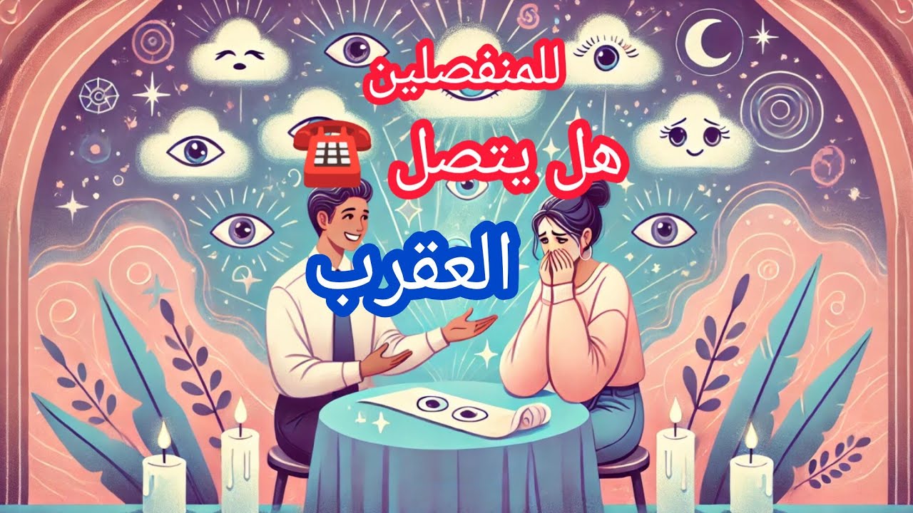 العقرب♏#المنفصلين💔 هل يتواصل معك ☎️في راس السنه🏪🎄... واذا لا متى سيتم التواصل معك؟؟