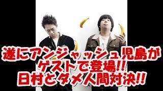 バナナマンの面白フリートーク【アンジャ児島vs日村!!ダメ人間対決】 バナナマンの面白フリートーク【アンジャ児島vs日村!!ダメ人間対決】