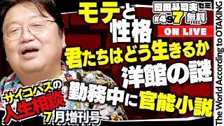 無料 岡田斗司夫日曜LIVE＃497（2023.7.23）サイコパスの人生相談7月増刊号