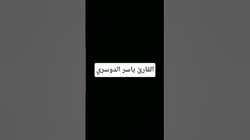 #القرآن_الكريم #تلاوات #الحرم_المكي #اكسبلور #ياسر_الدوسري #المصحف #تلاوة_خاشعة #لايك