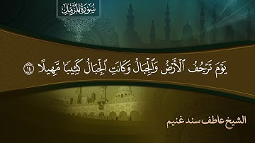 سورة المزمل - الشيخ / عاطف سند غنيم