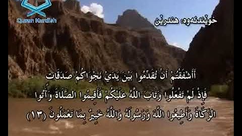058  سورة المجادلة ته‌فسیری كوردی Surah Al Mujadila Kurdish
