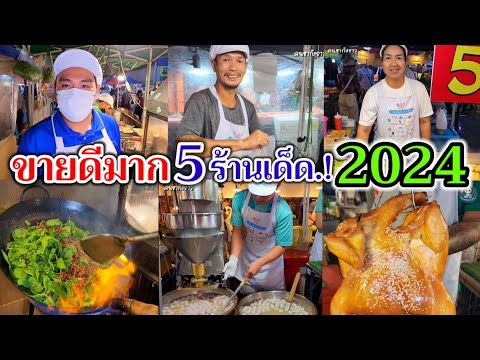 เห็นแล้วต้องทึ่ง‼️ขายดีมาก 5ร้านเด็ด.!สร้างอาชีพ 2024 ตลาดเวิลด์มาร์เก็ต