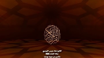 تلاوة حصرية 🌹 القارئ عماد عيسى الدوسري ماتيسر من سورة يوسف
