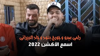 رامي عبدو و جورج بنود & جاد الديراني - اسمع الأكشن 2022