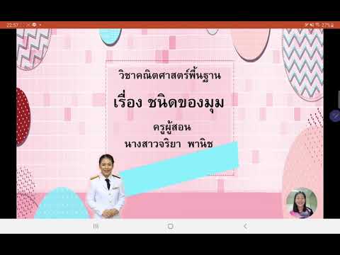 ชนิดของมุม ป.4 By ครูไปป์