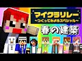【マイクラリレー】お花見会場を作ろう!!【あかがみんクラフト】