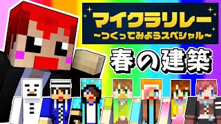 【マイクラリレー】お花見会場を作ろう!!【あかがみんクラフト】