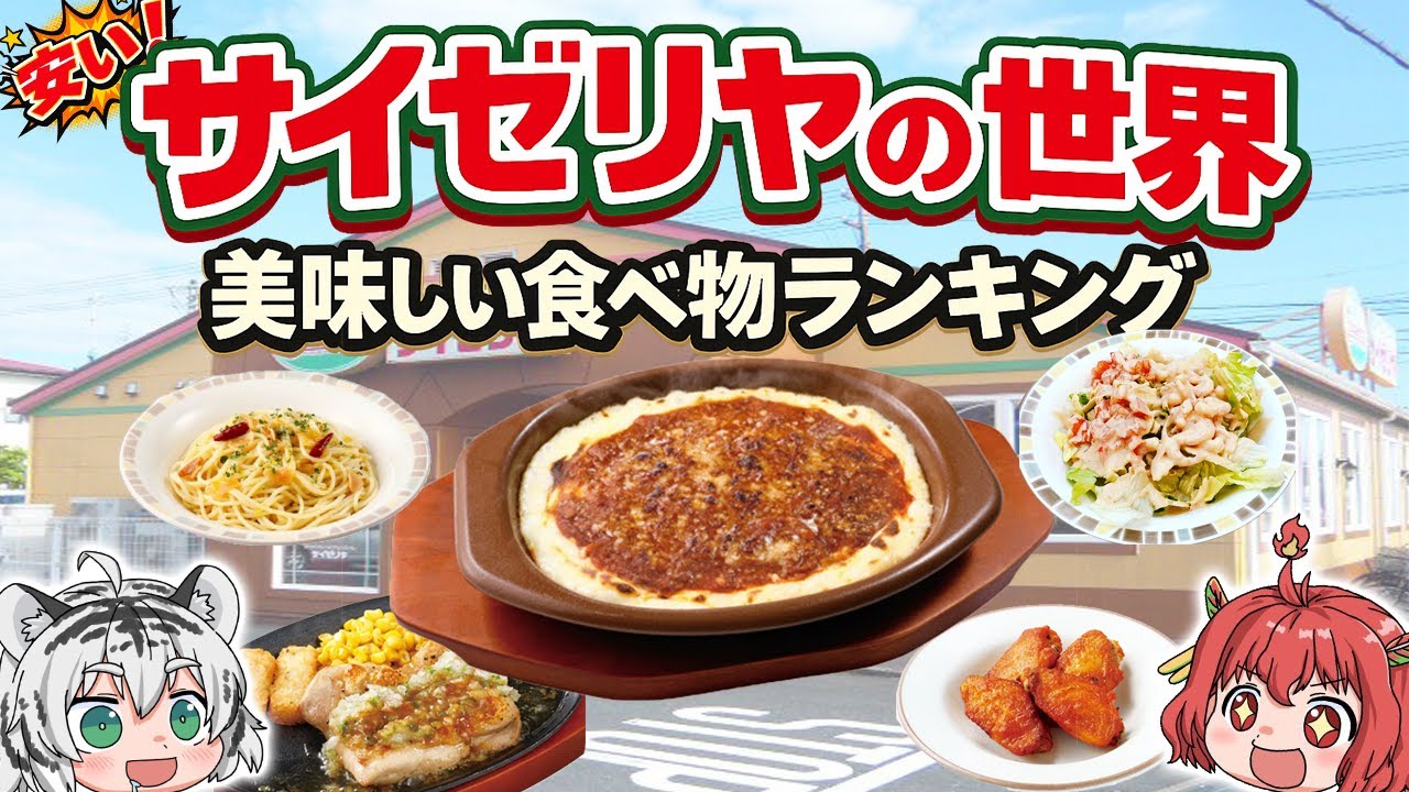 【サイゼが安すぎる理由】みんなが選ぶ！サイゼリヤの美味い食べ物ランキング