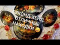 ВИНТАЖ. СЕКОНД-ХЕНД. НАХОДКИ из благотворительных магазинов.  114