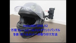 insta360 ONE X2 ヘルメット側面 取り付け方法 (参考)