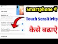 Touch Sensitivity Setting। How to use Touch Sensitivity in Samsung Mobile। Touch Sensitivity Increas
