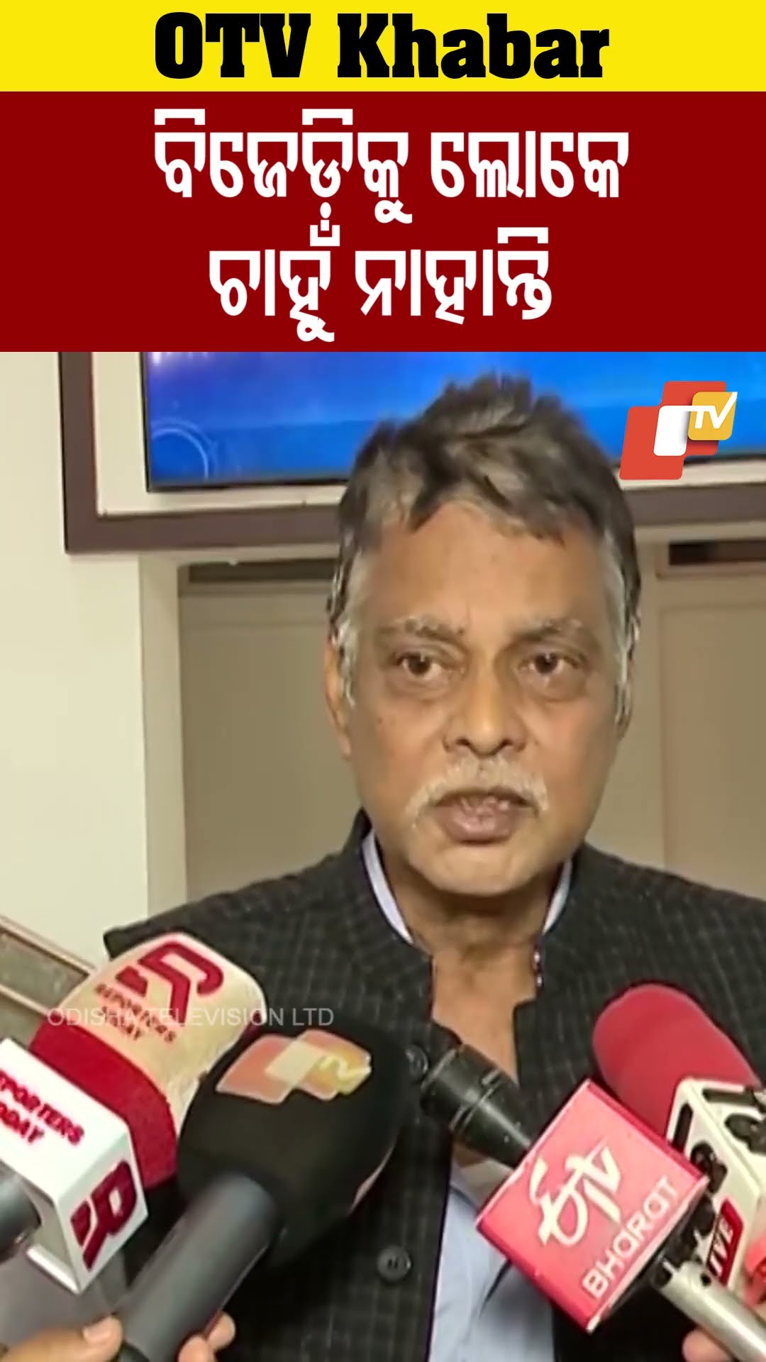 ଲୋକେ ବିଜେଡ଼ି କୁ ଚାହୁଁ ନାହାନ୍ତି।  #BJD #OdishaTV #OTV  #Bhubneswar #SarojPadhy