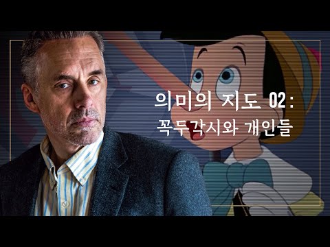   조던 피터슨 의미의 지도 02 꼭두각시와 개인들