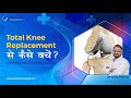 Total knee replacement surgery से कैसे बचे?? | Partial Knee Replacement | वीडियो ज़रूर देखें