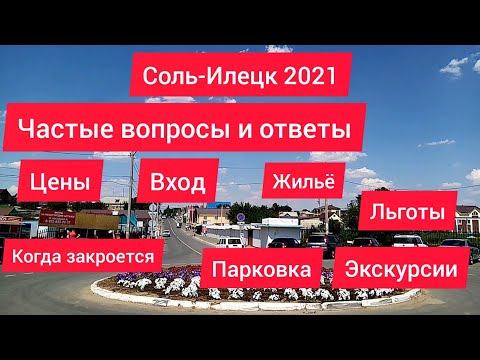 СОЛЬ ИЛЕЦК 2021. ОТВЕТЫ НА ЧАСТО ЗАДАВАЕМЫЕ ВОПРОСЫ. ЦЕНА БИЛЕТА, СПРАВКИ, ЛЬГОТЫ, РЕЖИМ РАБОТЫ....