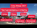 СОЛЬ ИЛЕЦК 2021. ОТВЕТЫ НА ЧАСТО ЗАДАВАЕМЫЕ ВОПРОСЫ. ЦЕНА БИЛЕТА, СПРАВКИ, ЛЬГОТЫ, РЕЖИМ РАБОТЫ....