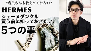 【Hermès】シェーヌダンクルを買う前に知っておきたい5つの事