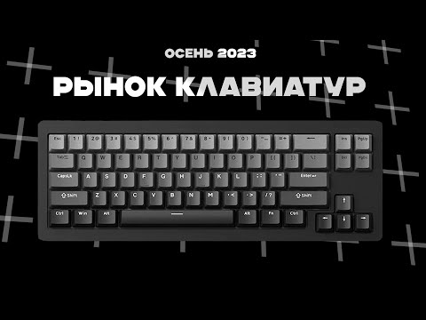 Рынок КЛАВИАТУР Осень 2023 | Лучшие игровые клавиатуры.