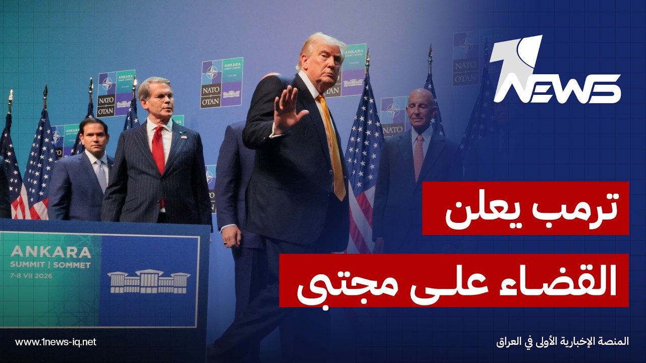 ترامب: المرشد مجتبى خامنئي قضي عليه بنسبة تسعين بالمئة وإيران لم تعد تملك قوات بحرية أو جوية